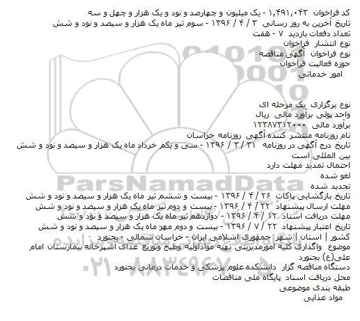 مناقصه واگذاری کلیه امورمدیریتی تهیه مواداولیه وطبخ وتوزیع غذای آشپزخانه بیمارستان امام علی ع