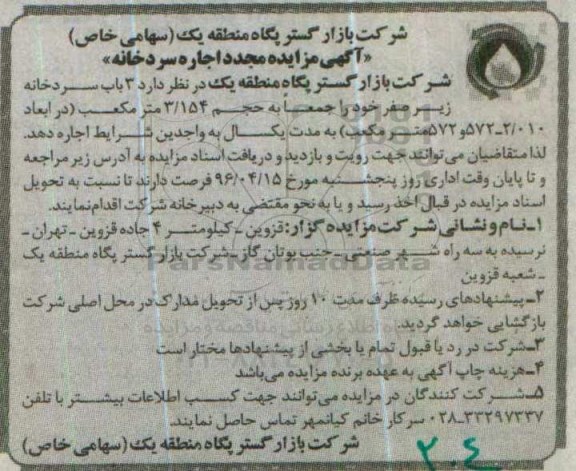 مزایده ، مزایده مجدد اجاره سردخانه