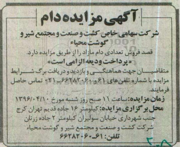 آگهی مزایده , مزایده فروش تعدادی دام مازاد 96.4.3