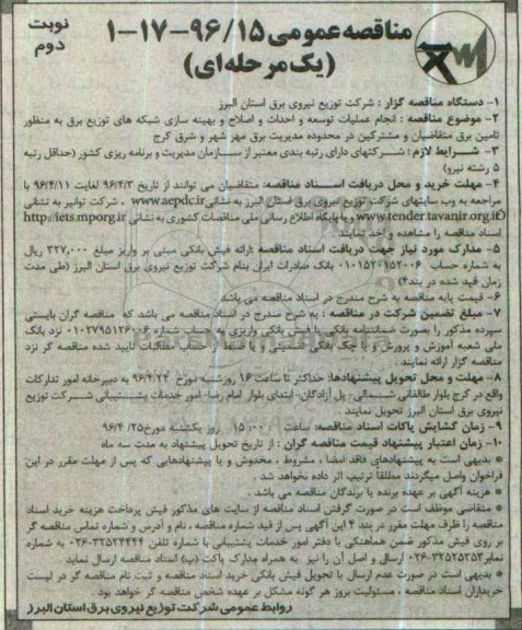 مناقصه عمومی یک مرحله ای , مناقصه انجام عملیات توسعه و احداث و اصلاح و بهینه سازی ... نوبت دوم