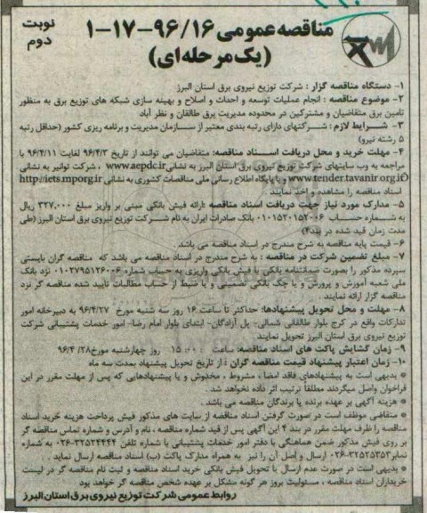 مناقصه عمومی یک مرحله ای , مناقصه انجام عملیات توسعه و احداث و اصلاح و بهینه سازی ... نوبت دوم