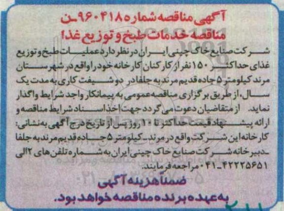 مناقصه , مناقصه عملیات طبخ و توزیع غذای حداکثر 150 نفر از کارکنان کارخانه  96.4.3