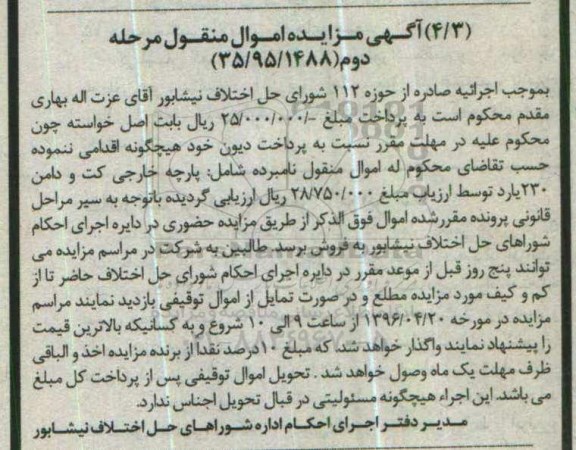 آگهی مزایده اموال منقول , مزایده فروش پارچه خارجی کت و دامن 230 یارد مرحله دوم 