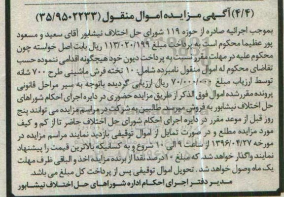 آگهی مزایده اموال منقول , مزایده  10 تخته فرش ماشینی طرح 700 شانه 