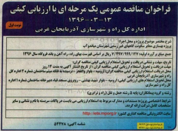 فراخوان مناقصه عمومی یک مرحله ای , فراخوان مناقصه پروژه بهسازی معابر سکونت گاههای غیر رسمی