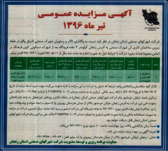 آگهی مـزایده عمومی,مزایده واگذاری تالار و رستوران شهرک صنعتی