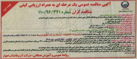 آگهی مناقصه عمومی یک مرحله ای ,مناقصه اجرای عملیات خطوط و شبکه جمع آوری فاضلاب خانگی کوی مشعلی .... نوبت دوم 