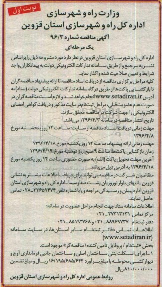 آگهی مناقصه, مناقصه اجرای اسکلت بتنی ساختمان اصلی و ساختمان جانبی فرمانداری آوج و دیوارکشی