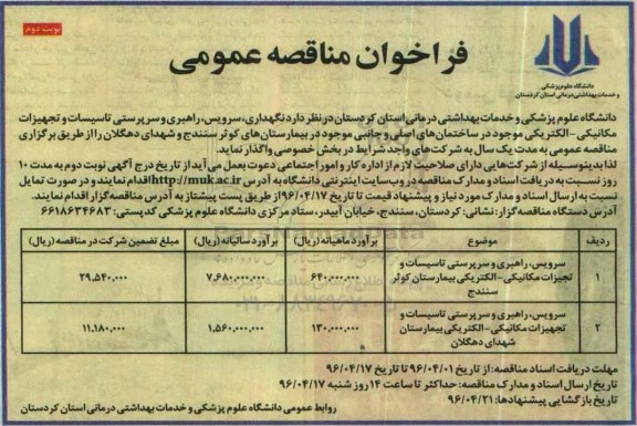 فراخوان مناقصه عمومی , فراخوان مناقصه نگهداری ، سرویس ، راهبری و سرپرستی تاسیسات... - نوبت دوم 