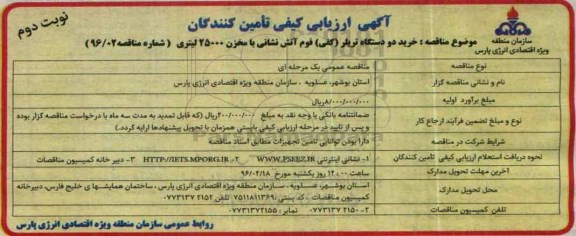 آگهی ارزیابی کیفی ,مناقصه خرید دو دستگاه تریلر نوبت دوم 