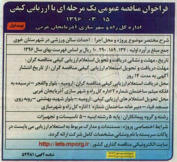 فراخوان مناقصه عمومی یک مرحله ای با ارزیابی کیفی, فراخوان مناقصه احداث سالن ورزشی در شهرستان خوی