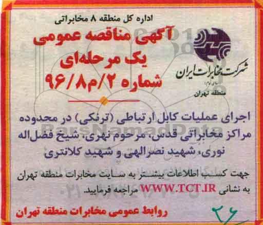 اگهی مناقصه عمومی, مناقصه اجرای عملیات کابل ارتباطی (ترنکی) 