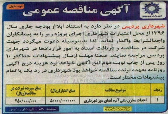 آگهی مناقصه عمومی ,مناقصه احداث مخزن بتنی آب 