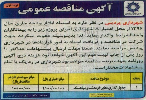 آگهی مناقصه عمومی ,مناقصه جدول گذاری معابر