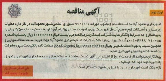 آگهی مناقصه,مناقصه عملیات زیرسازی و آسفالت کوچه