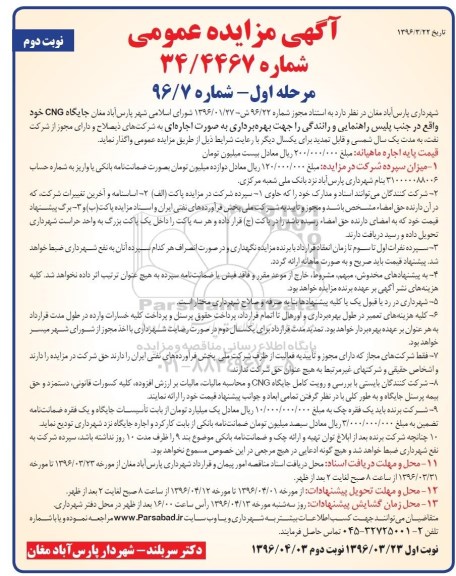 آگهی مزایده عمومی , مزایده بهره برداری جایگاه CNG