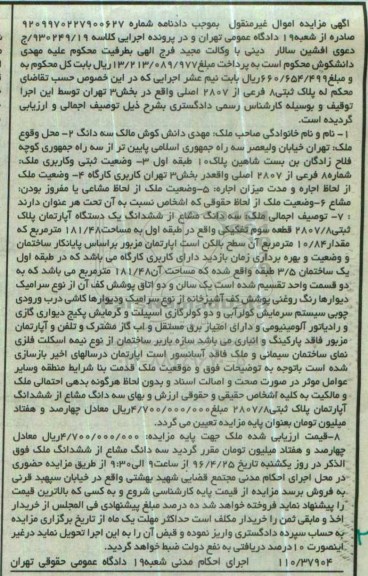 مزایده,مزایده سه دانگ مشاع از اپارتمان مساحت 181.48مترمرمربع