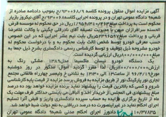 آگهی مزایده اموال منقول , مزایده فروش یکدستگاه خودرو نیسان ماکسیما مدل 1389