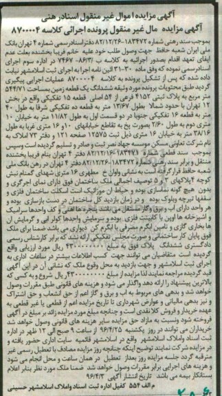 مزایده,مزایده ششدانگ زمین به مساحت 544.71 متر