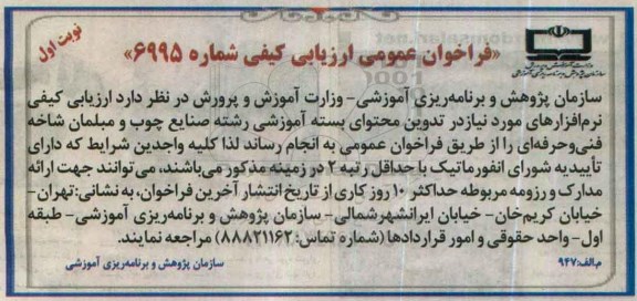 فراخوان عمومی ارزیابی کیفی، فراخوان نرم افزارهای مورد نیاز در تدوین محتوای بسته آموزشی ...