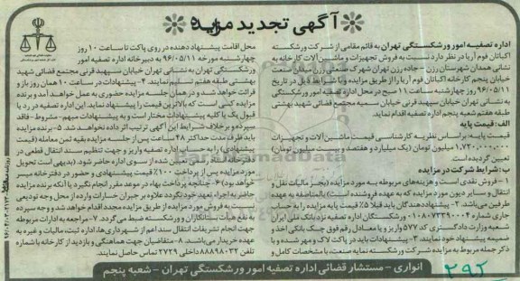 آگهی تجدید مزایده , تجدید مزایده فروش تجهیزات و ماشین آلات کارخانه تجدید