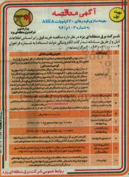 آگهی مناقصه , مناقصه بهینه سازی فیدرهای 20 کیلوولت