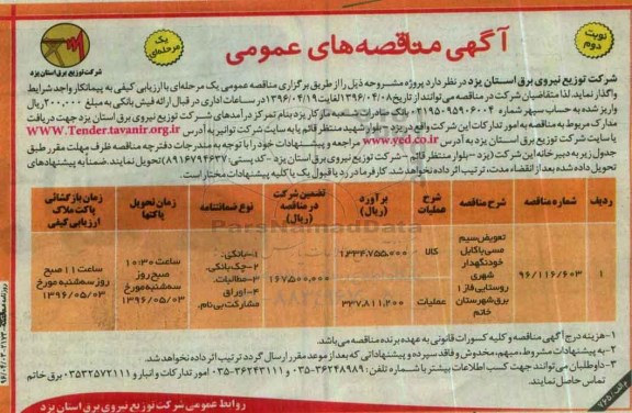 آگهی مناقصه های عمومی، مناقصه تعویض سیم مسی با کابل خود نگهدار شهری روستایی فاز 1 برق  نوبت دوم 
