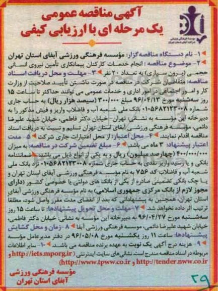 آگهی مناقصه عمومی یک مرحله ای ,مناقصه انجام خدمات کارکنان پیمانکاری تامین نیروی انسانی 