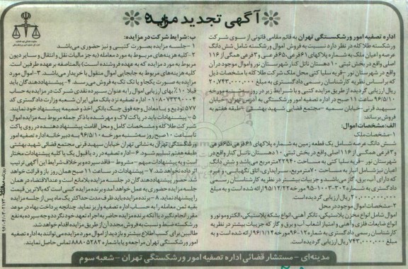 آگهی تجدید مزایده , مزایده فروش ششدانگ عرصه و اعیان ملک و اموال موجود در آن تجدید