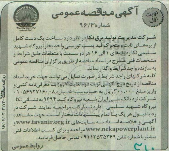 آگهی مناقصه عمومی, مناقصه ساخت یک دست کامل از پره های ثابت و متحرک فید پمپ توربینی  نوبت اول 