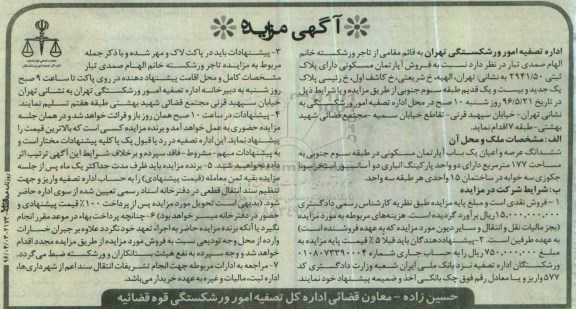 مزایده,مزایده فروش اپارتمان مسکونی مساحت 177 مترمربع 
