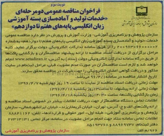 فراخوان مناقصه عمومی, مناقصه  خدمات تولید و آماده سازی بسته آموزشی زبان انگلیسی پایه های هفتم تا دوازدهم  -نوبت دوم