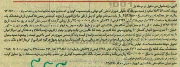 مزایده,مزایده ششدانگ یک قطعه باغ مساحت 2721مترمربع