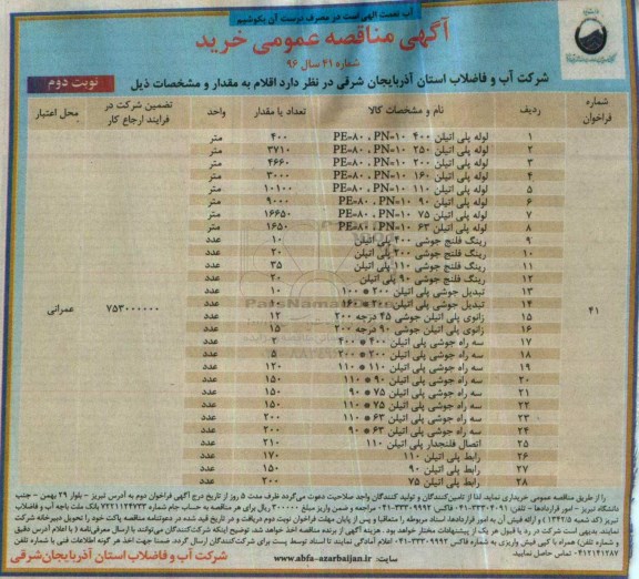 آگهی مناقصه عمومی , مناقصه خریداری انواع لوله پلی اتیلن ، رینگ فلنج جوشی .... - نوبت دوم 