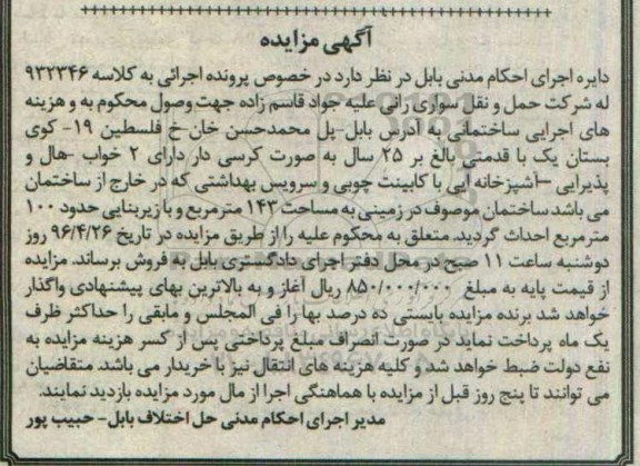 مزایده,مزایده ساختمان در زمینی به مساحت 143 مترمربع