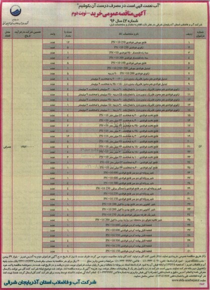 آگهی مناقصه عمومی, مناقصه خرید فلنج جوشی فولادی و ...