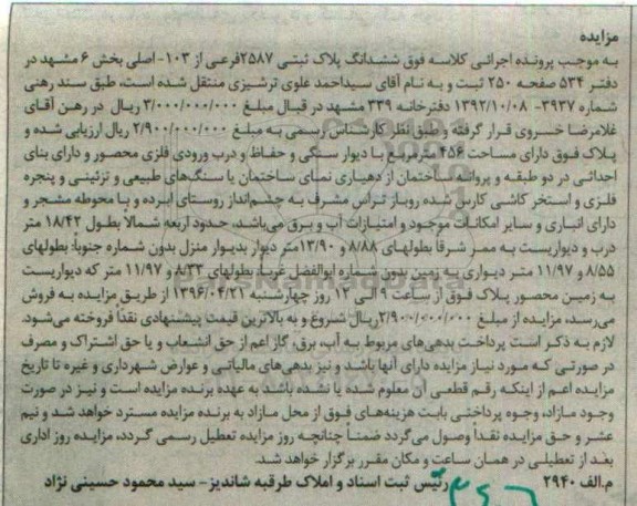 مزایده,مزایده ششدانگ پلاک ثبتی مساحت 456 متر