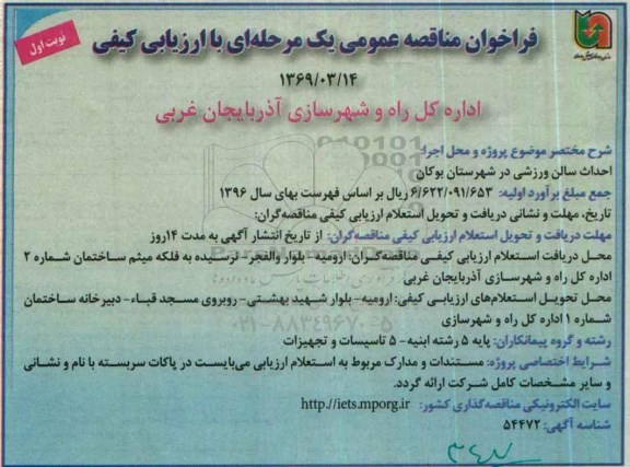 فراخوان مناقصه عمومی یک مرحله ای با ارزیابی کیفی, فراخوان احداث سالن ورزشی در شهرستان بوکان 