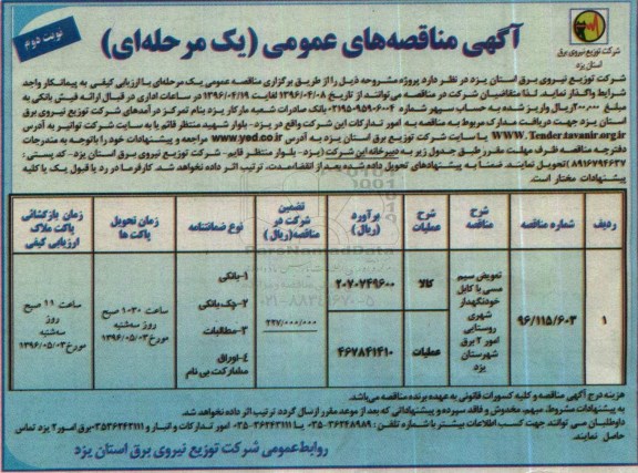 آگهی مناقصه های عمومی، مناقصه تعویض سیم مسی با کابل خود نگهدار شهری روستایی فاز 2 برق- نوبت دوم 