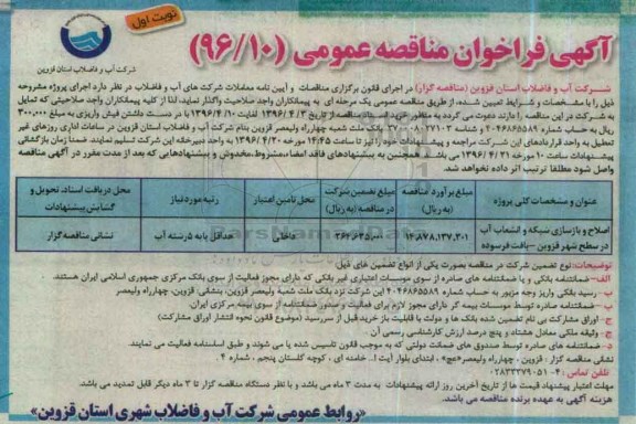 آگهی فراخوان مناقصه عمومی , فراخوان مناقصه اصلاح و بازسازی شبکه و انشعاب آب ... نوبت اول 