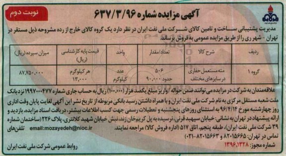 آگهی مزایده , مزایده مته مستعمل حفاری در سایزهای مختلف نوبت دوم 