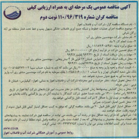 آگهی مناقصه عمومی یک مرحله ای ,مناقصه اجرای عملیات خطوط و شبکه جمع آوری فاضلاب خانگی منهول ... نوبت دوم