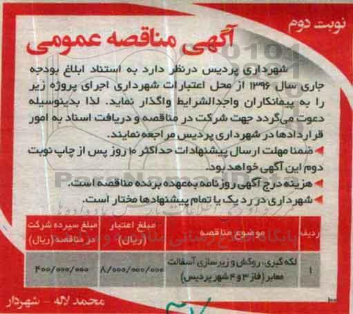 آگهی مناقصه عمومی , مناقصه لکه گیری، روکش و زیرسازی و آسفالت (فاز 3 و 4 شهر پردیس) 
