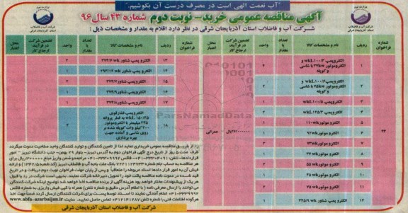 آگهی مناقصه عمومی , مناقصه الکترو پمپ ... 