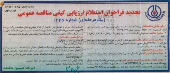 تجدید فراخوان استعلام ,فراخوان استعلام پشتیبانی ، نگهداشت سیستم ها و تجهیزات رایانه ای 