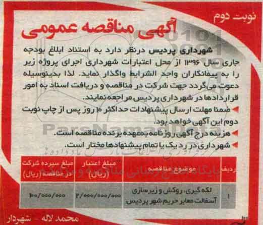 آگهی مناقصه عمومی, مناقصه لکه گیری، روکش و زیرسازی آسفالت معابر حریم شهر 