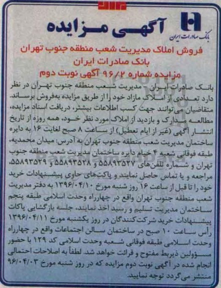 مزایده,مزایده فروش تعدادی از املاک نوبت دوم