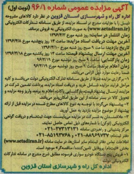 مزایده فروش پنج دستگاه خودرو سواری فرسوده