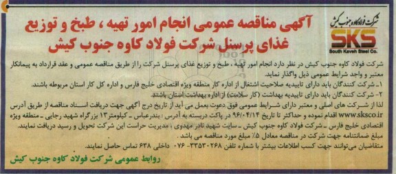 مناقصه انجام امور تهیه ، طبخ و توزیع غذای پرسنل  96.4.3