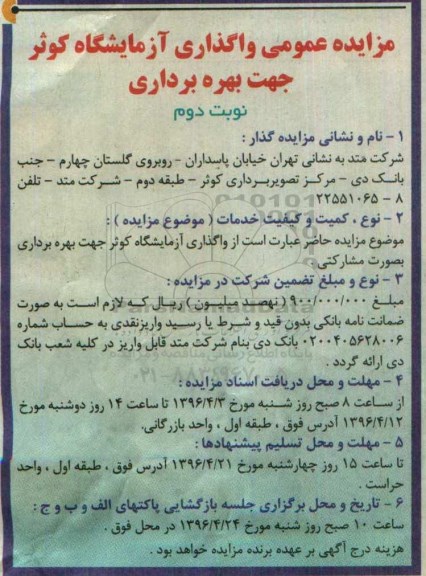 مزایده عمومی واگذاری آزمایشگاه کوثر نوبت دوم